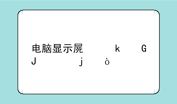 电脑显示屏多少钱aoc的？