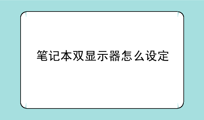 笔记本双显示器怎么设定