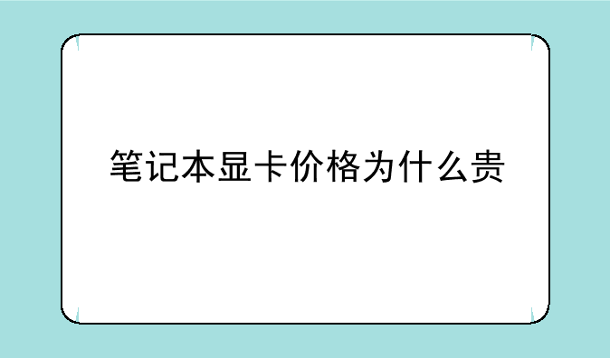 笔记本显卡价格为什么贵