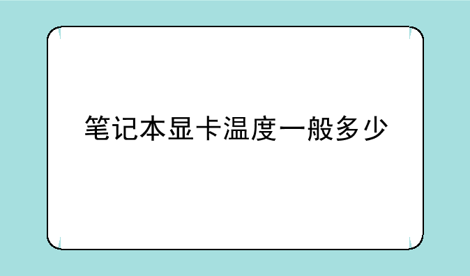 笔记本显卡温度一般多少