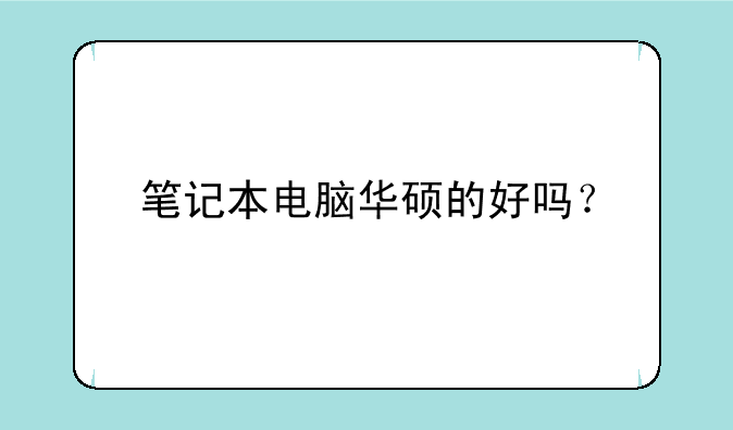 笔记本电脑华硕的好吗？