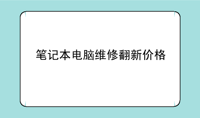 笔记本电脑维修翻新价格