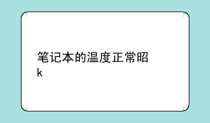 笔记本的温度正常是多少