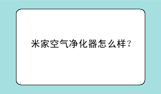 米家空气净化器怎么样？