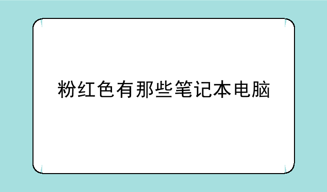 粉红色有那些笔记本电脑