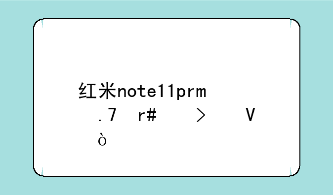 红米note11pro拍月亮参数？