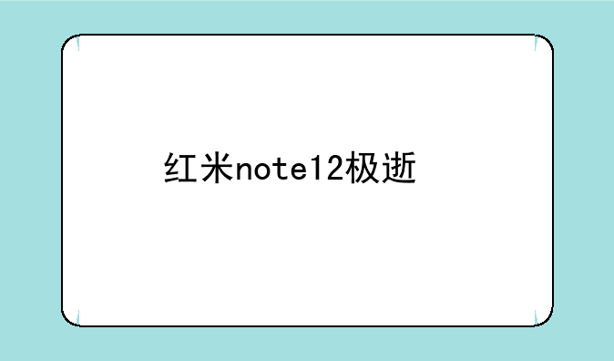 红米note12极速版怎么样？
