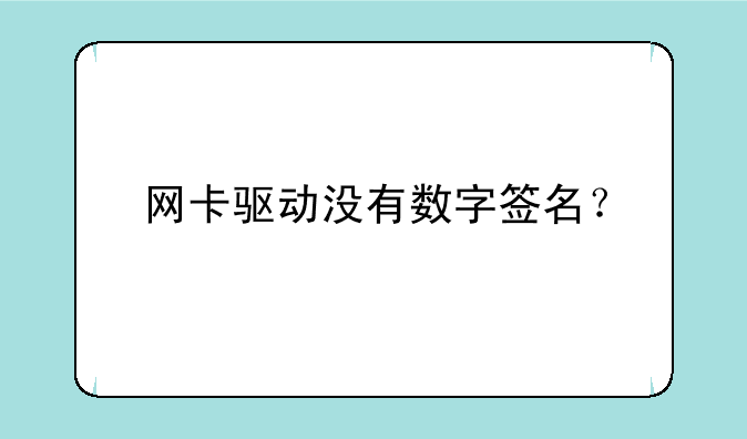 网卡驱动没有数字签名？