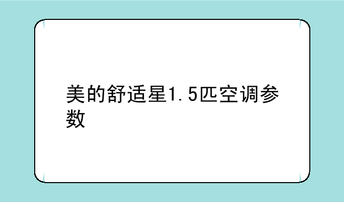 美的舒适星1.5匹空调参数