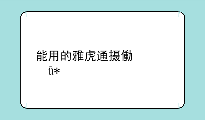 能用的雅虎通摄像头驱动
