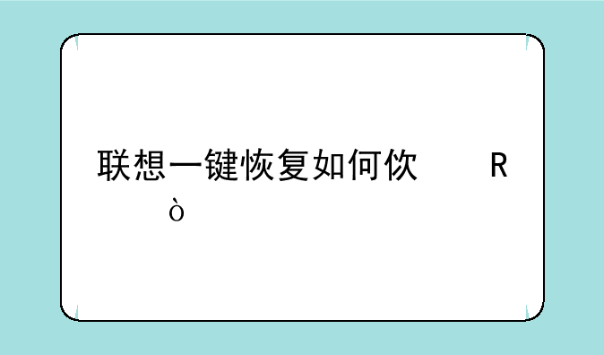 联想一键恢复如何使用？
