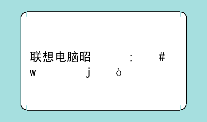 联想电脑是怎么保修的？
