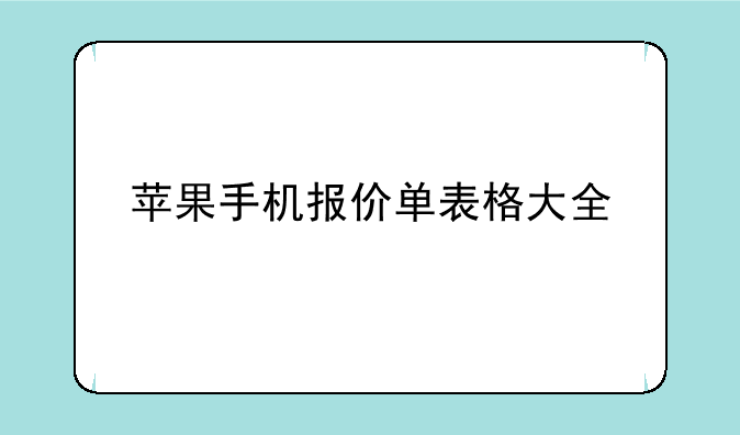 苹果手机报价单表格大全