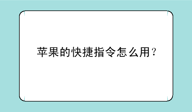 苹果的快捷指令怎么用？