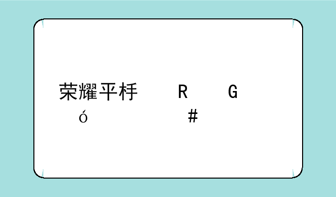荣耀平板电脑价格一览表