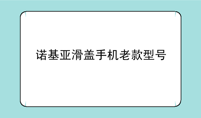 诺基亚滑盖手机老款型号