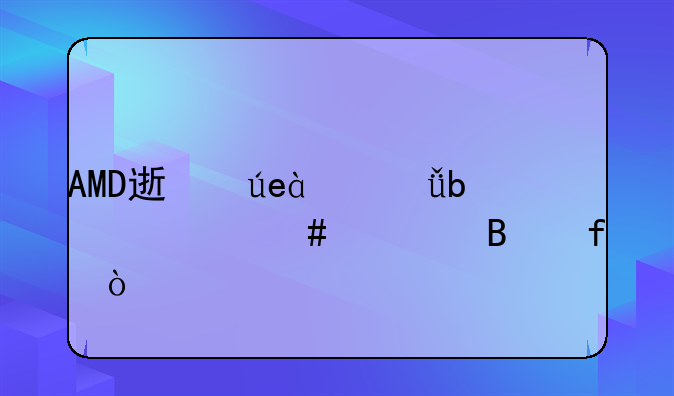 AMD速龙x4641是什么处理器？