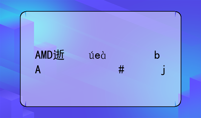 AMD速龙x4740是个什么样的