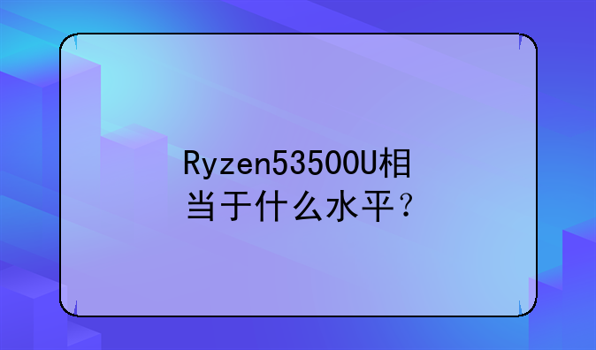 （ry zen53400g性能怎么样？