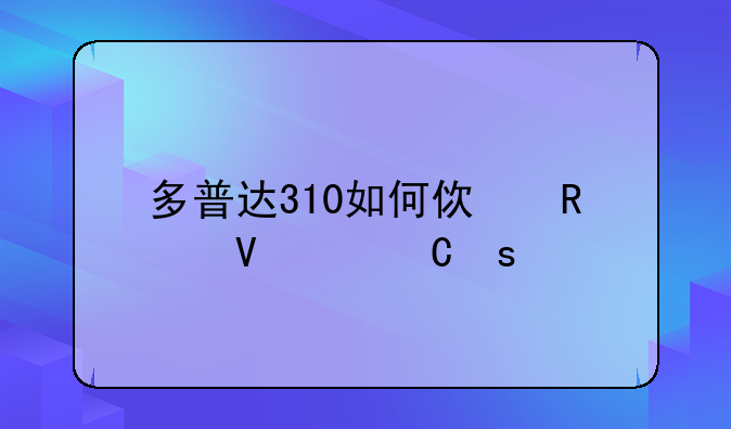 多普达310如何使用长途17951
