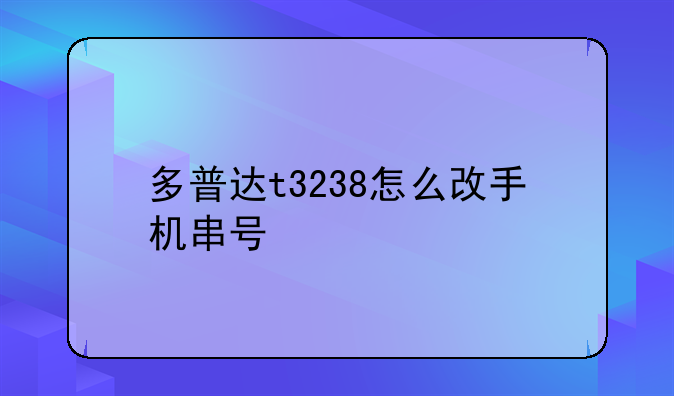 多普达t3238怎么改手机串号