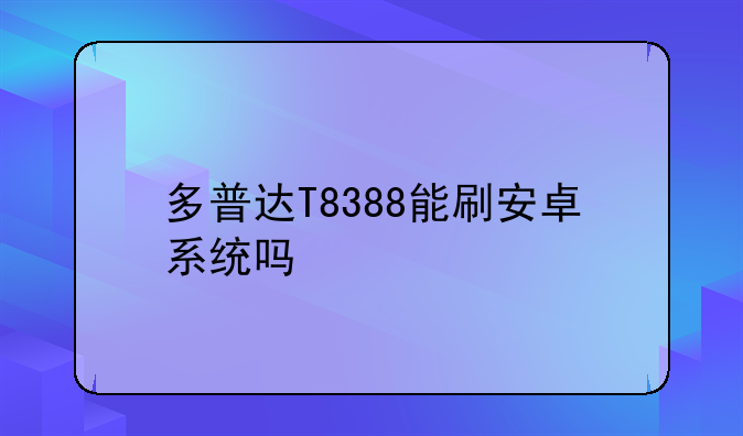多普达T8388能刷安卓系统吗