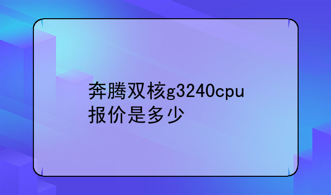 奔腾双核g3240cpu报价是多少