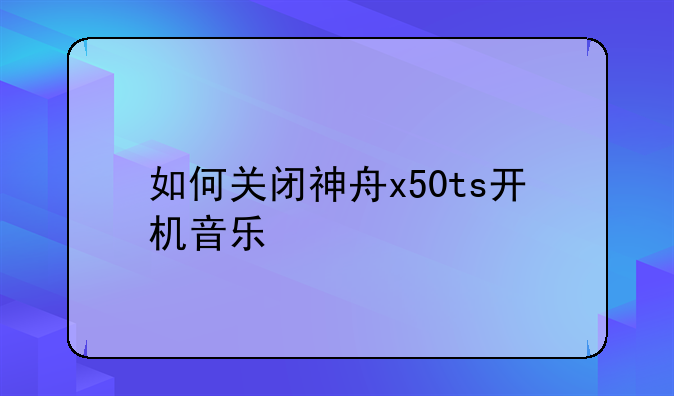 如何关闭神舟x50ts开机音乐