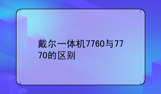 戴尔一体机7760与7770的区别