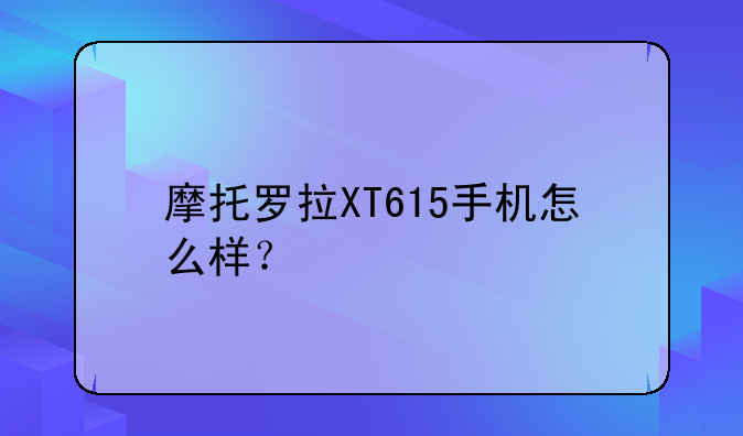 摩托罗拉XT615这款手机怎么