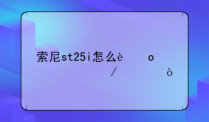 索尼st25i怎么进入工程模式
