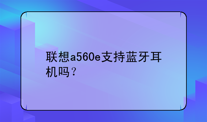 联想A560E手机为何越用越慢