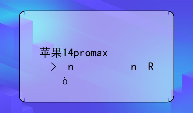 苹果14promax信号图标更改？