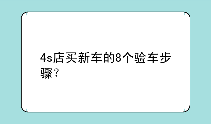 4s店买新车的8个验车步骤