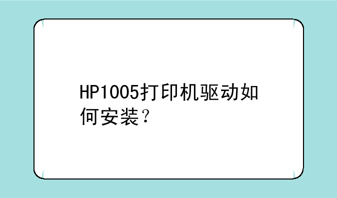 HP1005打印机驱动如何安装？
