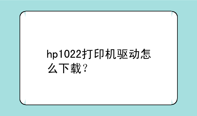 hp1022打印机驱动怎么下载