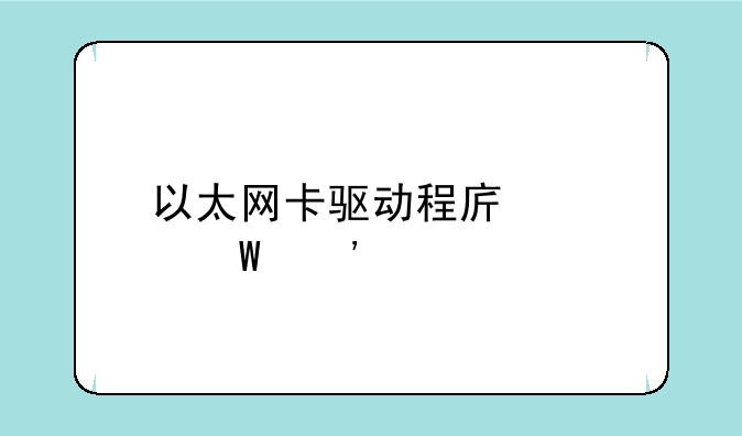 以太网卡驱动程序如何安装