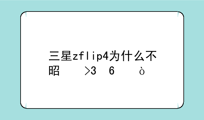 三星zflip4为什么不是双卡