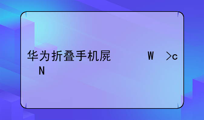华为折叠手机屏幕变银色了