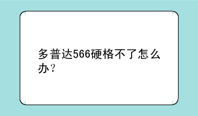 多普达566硬格不了怎么办？