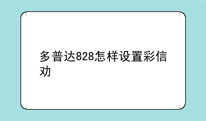 多普达828怎样设置彩信功能