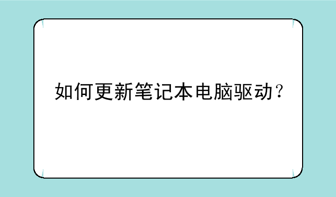 如何更新笔记本电脑驱动？