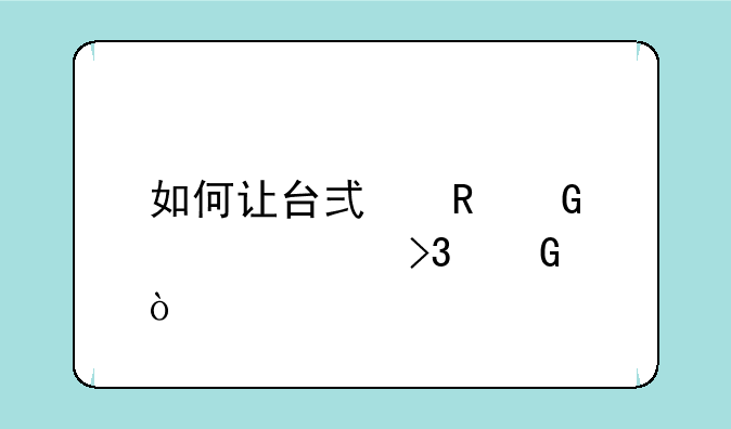 如何让台式电脑设置双网？