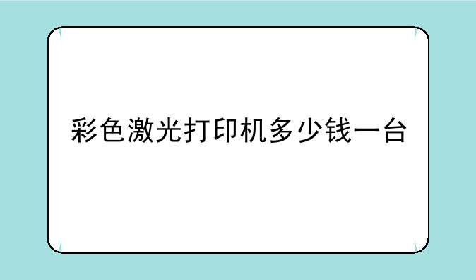 彩色激光打印机多少钱一