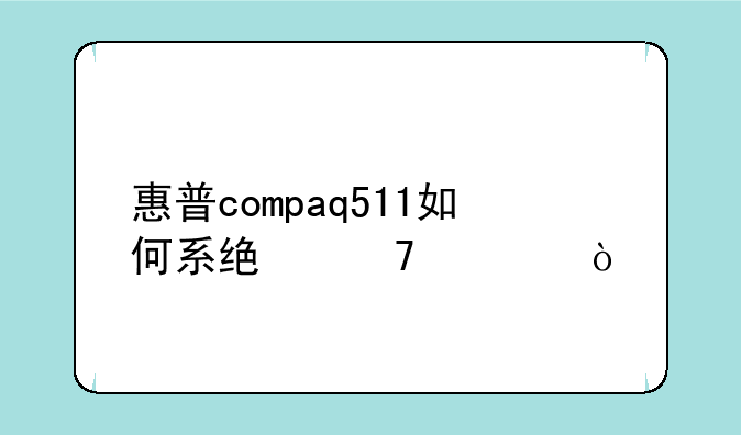 惠普compaq511如何系统重装