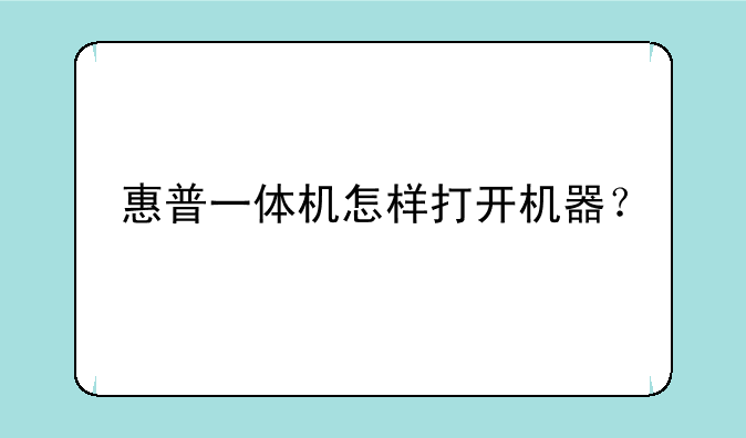 惠普一体机怎样打开机器