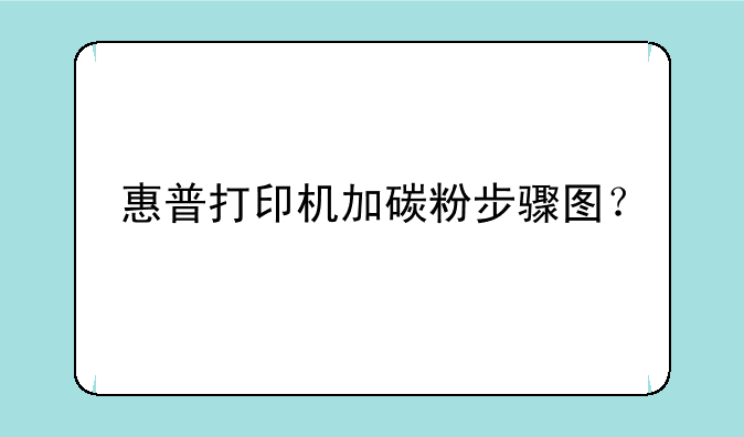 惠普打印机加碳粉步骤图？