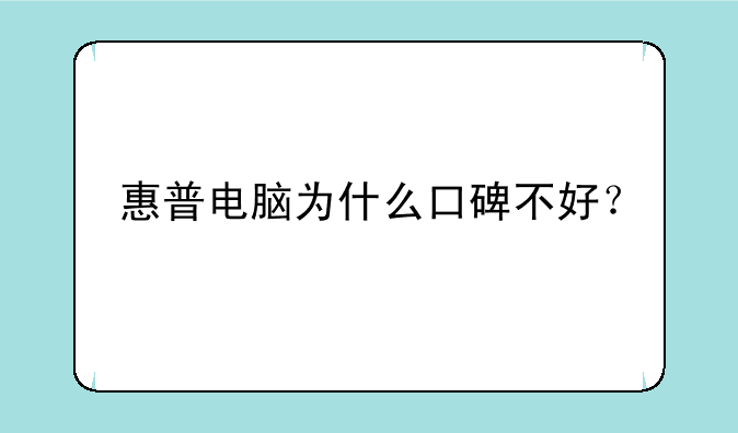 惠普电脑为什么口碑不好？
