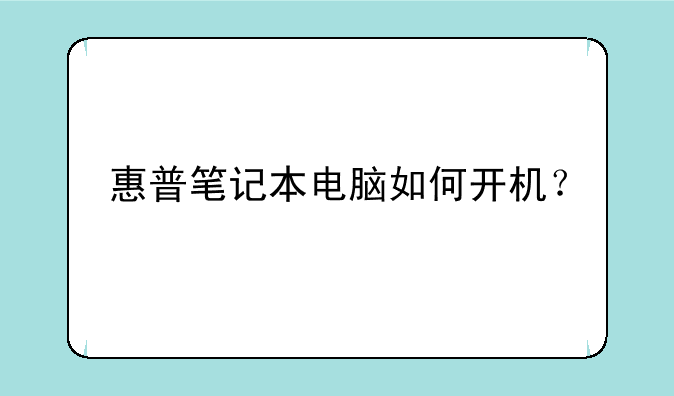 惠普笔记本电脑如何开机？