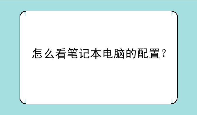 怎么看笔记本电脑的配置